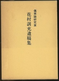 傷寒論研究家 花村訓充遺稿集  