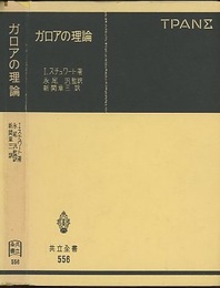 ガロアの理論　(旧版)  