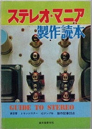 ステレオ・マニア製作読本  