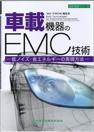 車載機器のEMC技術 低ノイズ・省エネルギーの実現方法 