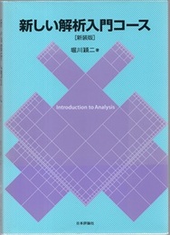 新しい解析入門コース　新装版  