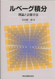ルベーグ積分：理論と計算手法  