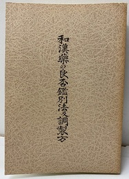 和漢薬の良否鑑別法及調製方　改訂増補第2版（影印復刻）  