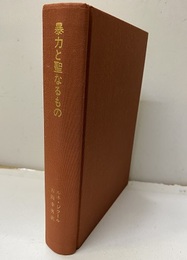 暴力と聖なるもの  