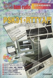 PSK31・RTTY入門 パソコンで楽しむ新時代の文字通信 