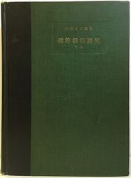 建築構造要覧　下  