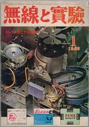 無線と実験　昭和41年 1月号 （1966年 1月号） 特集：TrでSSB送信機・STチューナー・STアンプ 
