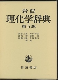 岩波理化学辞典　第5版  
