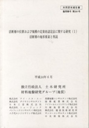 活断層の位置および規模の定量的認定法に関する研究 （1） 活断層の地形要素判読 