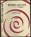 演習　現代の量子力学（旧版） J.J.サクライの問題解説 