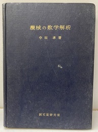 機械の数学解析  