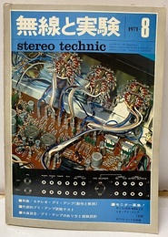 無線と実験　昭和46年 8月号 特集：ステレオ・プリ・アンプ 