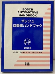 ボッシュ自動車ハンドブック （日本語版） 第2版 （旧版）  
