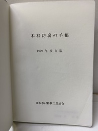 木材防腐の手帳　平成11年度改訂版  