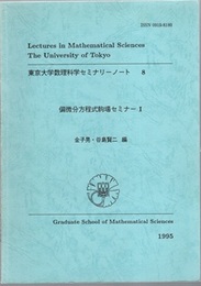 偏微分方程式駒場セミナー Ⅰ  