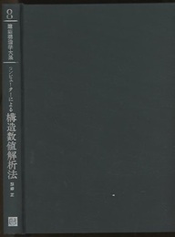 コンピューターによる構造数値解析法  