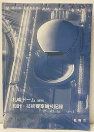 札幌ドーム（仮称）　設計・技術提案競技記録  