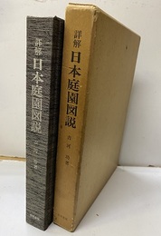 詳解 日本庭園図説  