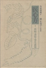 医心方　巻七　性病・諸痔・寄生虫篇  