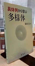 具体例から学ぶ多様体  