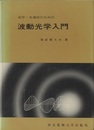 光学・光通信のための波動光学入門  