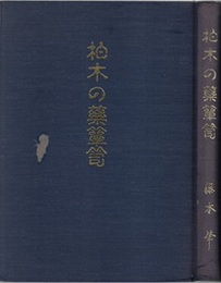 柏木の薬箪笥 協励500号記念/百味箪笥より 