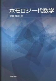 ホモロジー代数学  