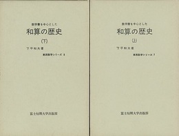 数学書を中心とした和算の歴史（上・下）  