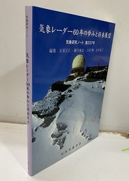 気象レーダー60年の歩みと将来展望  