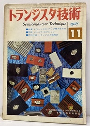 トランジスタ技術1965年11月号　トランジスタ・アンプ鳴き合わせ  