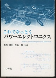 これでなっとくパワーエレクトロニクス  