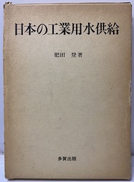 日本の工業用水供給  