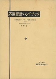 応用統計ハンドブック  
