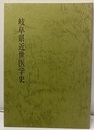岐阜県近世医学史  