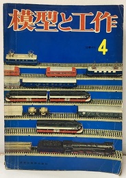 模型と工作　1963年/ 4月号 誌上外車ショー 