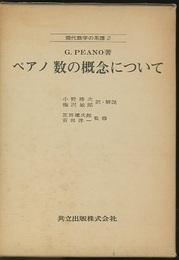 ペアノ　数の概念について  