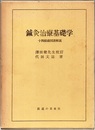 鍼灸治療基礎学　改訂増補第7版 十四経絡図譜解説 