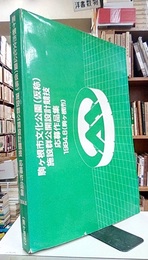 駒ケ根市文化公園(仮称)施設群公開設計競技応募作品集 1984.6(駒ケ根市) 