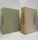 復刻古典医学 附・宮脇浩志遺稿集 