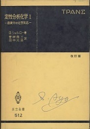 定性分析化学　1　改訂版 溶液中の化学反応 