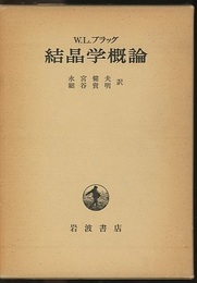 結晶学概論　改版  