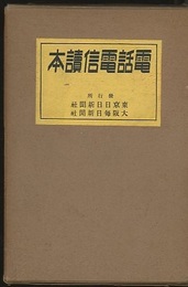 電話電信読本  