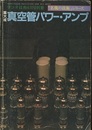 集大成　真空管パワー・アンプ  