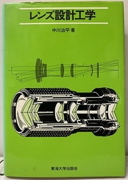 レンズ設計工学  