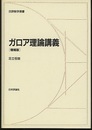 ガロア理論講義　増補版  