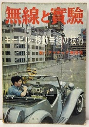 モービル・移動無線の技術 動くアマチュア無線局 