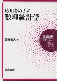 応用をめざす数理統計学  