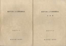 航空写真による崩壊調査法　昭和51年3月（写真集付）  