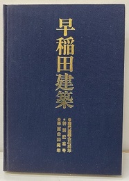 早稲田建築　特別記念号　1991年11月　ハードカバー 早苗会80周年　稲門建築会40周年 