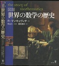 図説世界の数学の歴史  